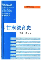 甘肃教育史