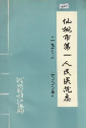 仙桃市第一人民医院志