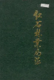 红石林业局志