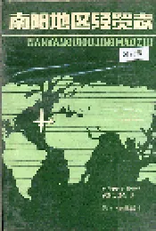 南阳地区经贸志