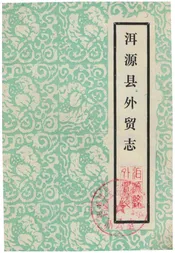 洱源县外贸志