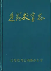 定海教育志