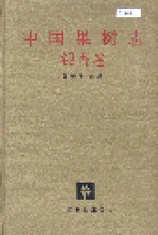 中国果树志银杏卷