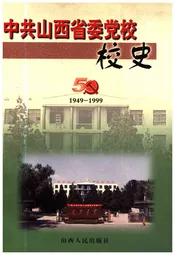 中共山西省委党校校史 1949-1999