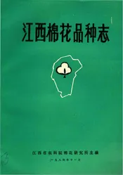 江西棉花品种志