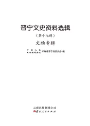 晋宁县文史资料选辑