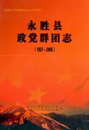 永胜县政党群团志(1937-2005)