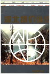 河北物价纵览 1949-1995