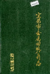 宜昌市金属回收公司志