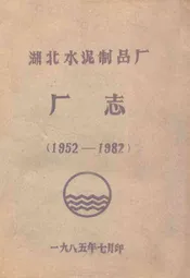 《湖北水泥制品厂厂志》(1952-1982)