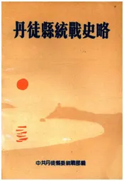 丹徒县统战史略
