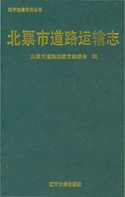 北票市道路运输志