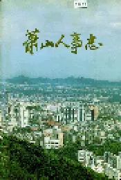 萧山人事志