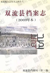 双流县档案志(2005年本)