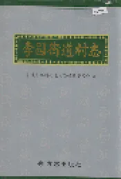 李园街道村志