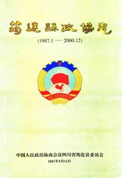 筠连县政协志(1987.1-2000.12)