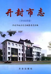 开封市志(卫生医药卷)