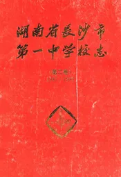 湖南省长沙市第一中学校志(第二卷)(1987-1992)