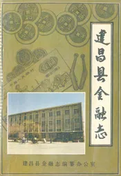 建昌县金融志
