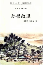 孙权故里
