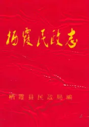 栖霞民政志