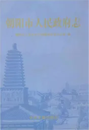 朝阳市人民政府志