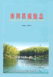 沐川县质监志(1942-2007)