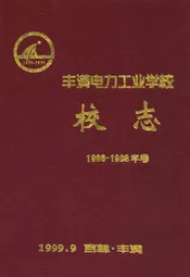 丰满电力工业学校校志(1986-1998年卷)