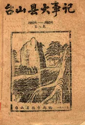 台山县大事记  1982年-1985年  第8卷