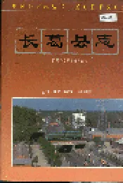 长葛县志