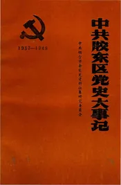 中共胶东区党史大事记