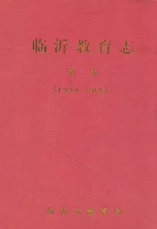 临沂教育志第二卷(1990~2005)