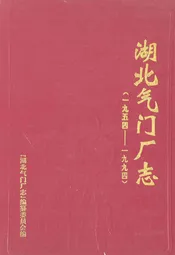 湖北气门厂志(1954-1994)