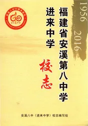 福建省安溪第八中学校志（进来中学）1956-2016