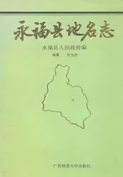 永福县地名志