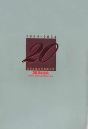 北京吉普汽车有限公司20周年志庆(1984-2004)