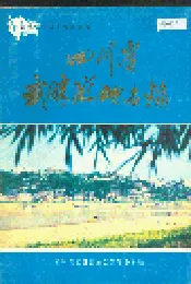 四川省武胜县地名录