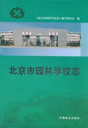 北京市园林学校志