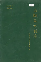 山阳县水利志