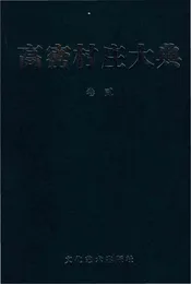 高密村庄大典第二卷