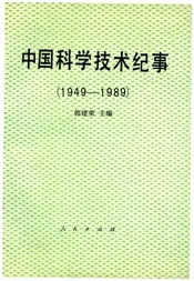 中国科学技术纪事 1949-1989