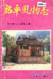 昭平风物志