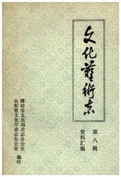 文化艺术志资料汇编第八辑