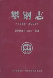 攀钢志(1986-2005)