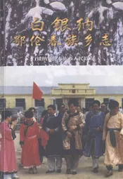 白银纳鄂伦春族乡志