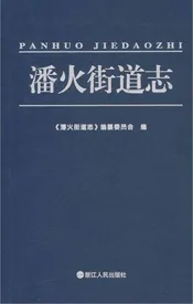 潘火街道志