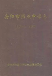 安阳市第五中学志(1900-2000)