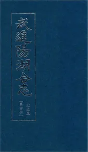 武进阳湖合志（点校本）全四册