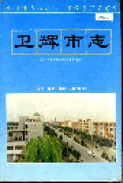卫辉市志
