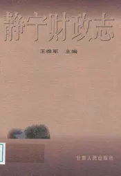 静宁财政志